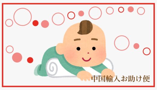 上海（中国）からの輸入事例を紹介－乳児用の衣類【タイツ】￼