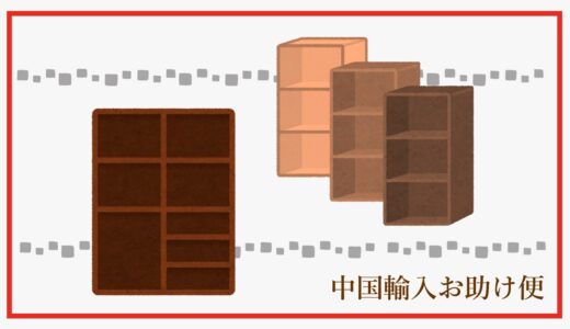 上海（中国）からの輸入事例－お家時間で需要の高まった家具類【木製家具】￼