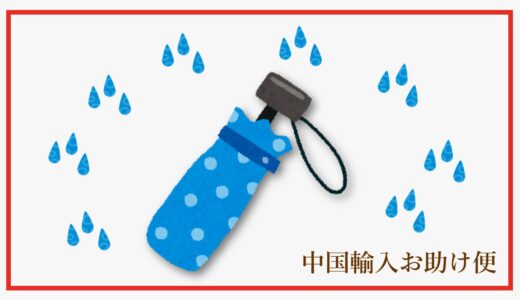 <strong>広州（中国）から輸入事例【傘】 － 国際宅配便の利便性をもっとお得に！</strong>