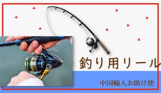 釣り用リールの輸入事例を紹介｜中国輸入お助け便をご活用ください