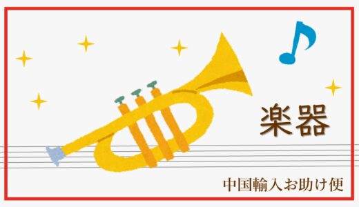 楽器の輸入事例を紹介！コストの見直しも｜中国お助け便で広州（中国）からの輸入
