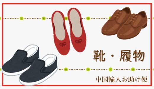靴などの履物の輸入について徹底解説します｜中国からの輸入
