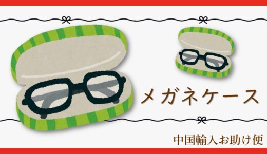 メガネケースの輸入の事例を紹介｜広州から大阪への輸送