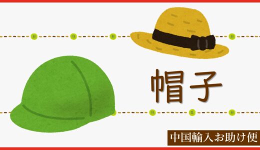 アパレル小物の輸入実績を紹介｜中国から帽子を輸入しました