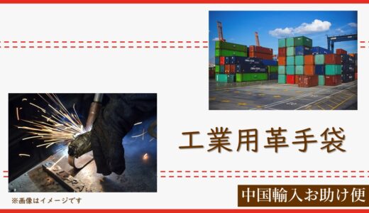 工業用革手袋の輸入事例を紹介｜FCLを活用して大阪港へ輸送しました